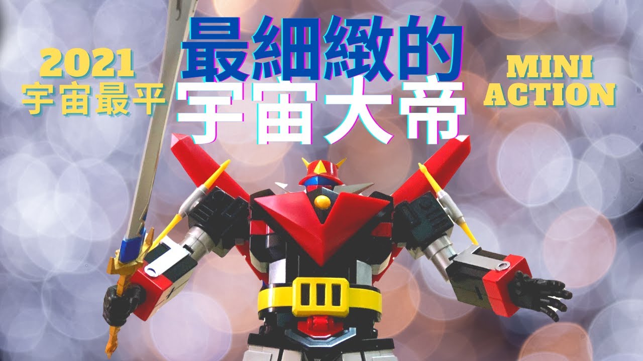 【空雷王 海鳴王 陸震王 】宇宙大帝 2021 Action Toy's 超合金可玩味度高 專心玩 細緻玩 宇宙大帝超合金