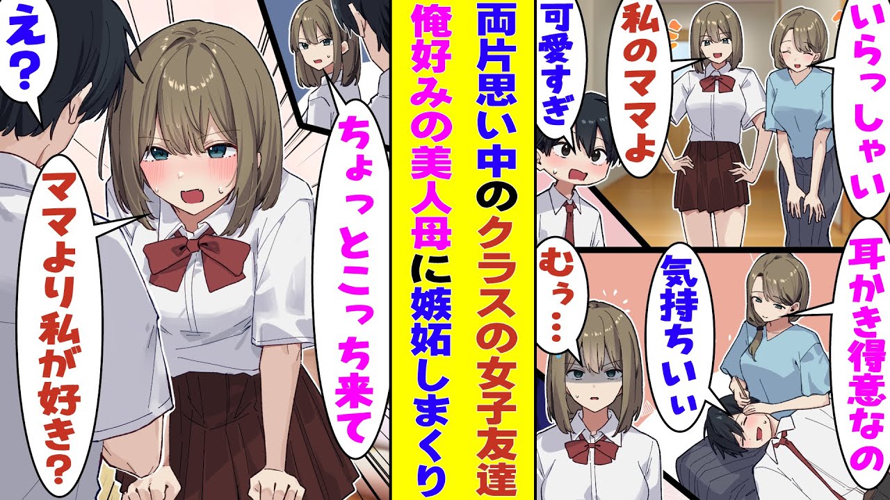 【漫画】人生で初めてできた女子友達にお家デートに誘われた俺。彼女の見た目が若すぎる美人母に一目惚れしてしまい、デレデレしていたら女子友達に嫉妬されて「ママより私の方が好きだよね？」と迫られた！？