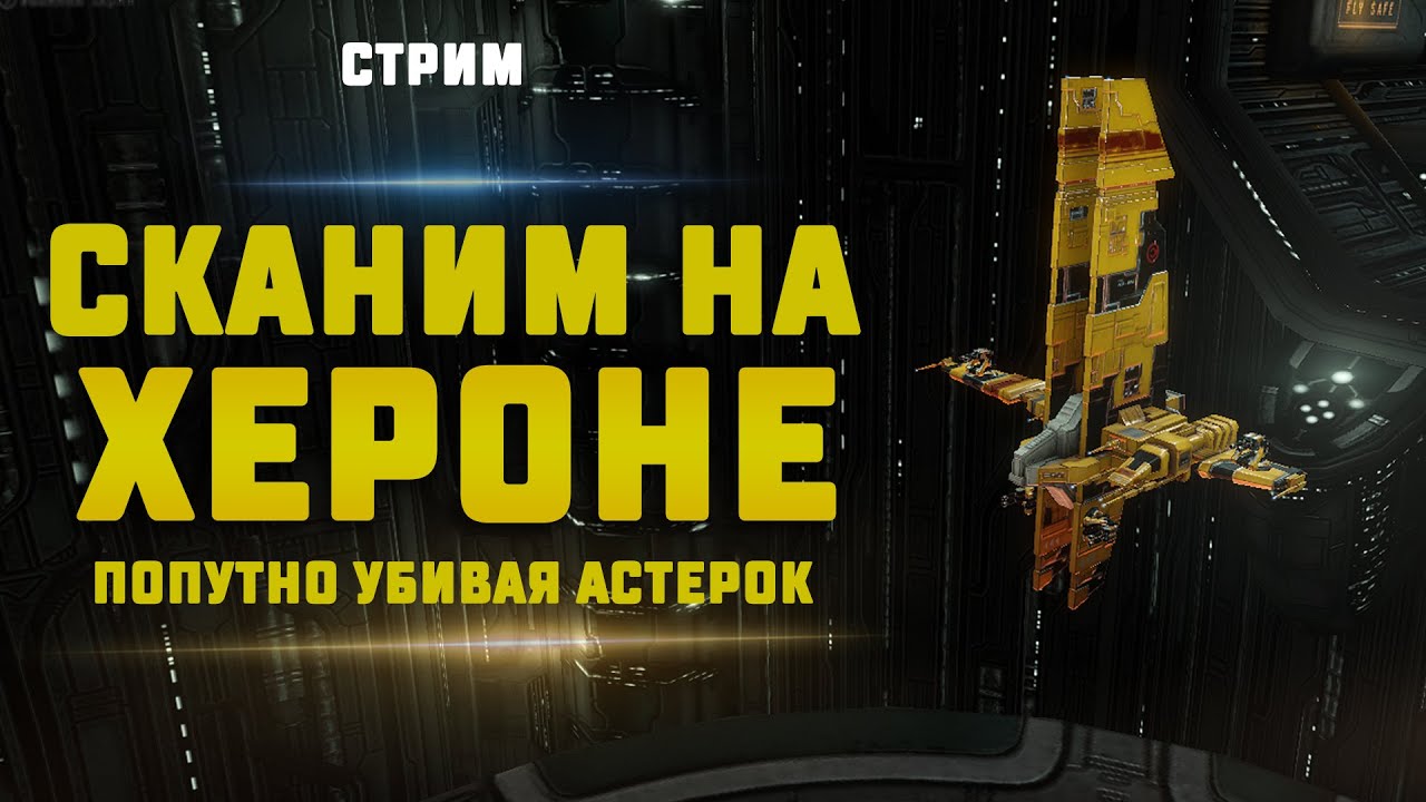 EVE Online. СКАНИРУЕМ НА ХЕРОНЕ, в поиске Астерок
