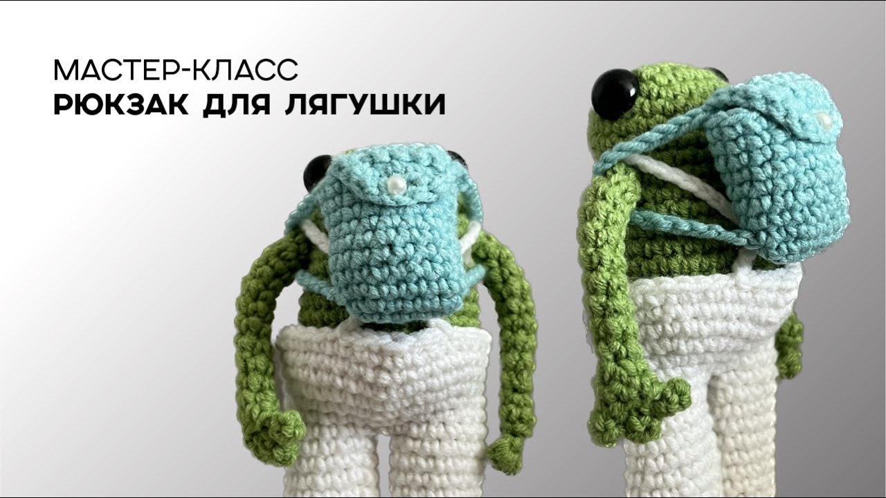 Рюкзак для лягушки крючком | одежда для игрушек 🐸