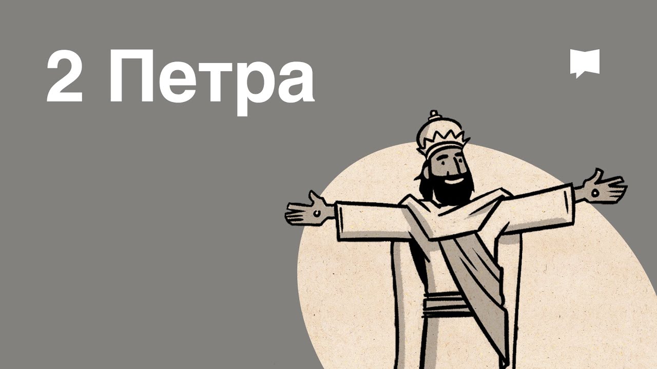 Обзор: 2 Петра
