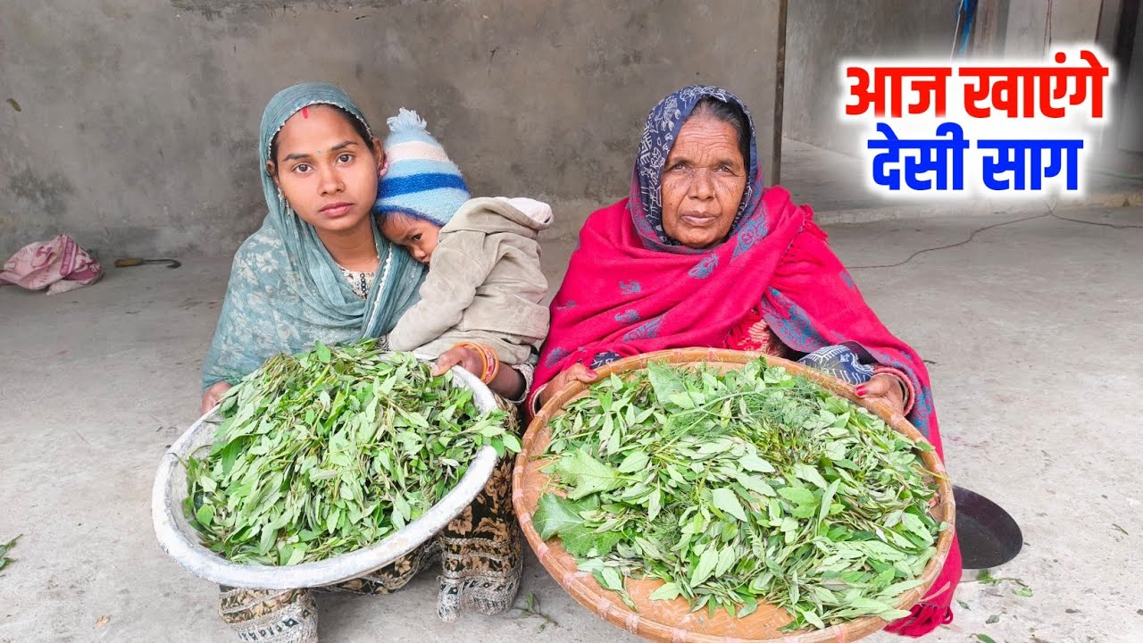 आज खाएंगे देसी साग 