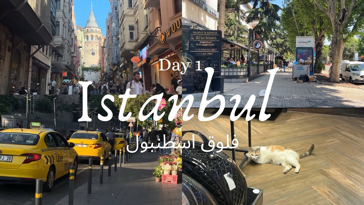 فلوق اول يوم في اسطنبول | Istanbul Vlog Day 1