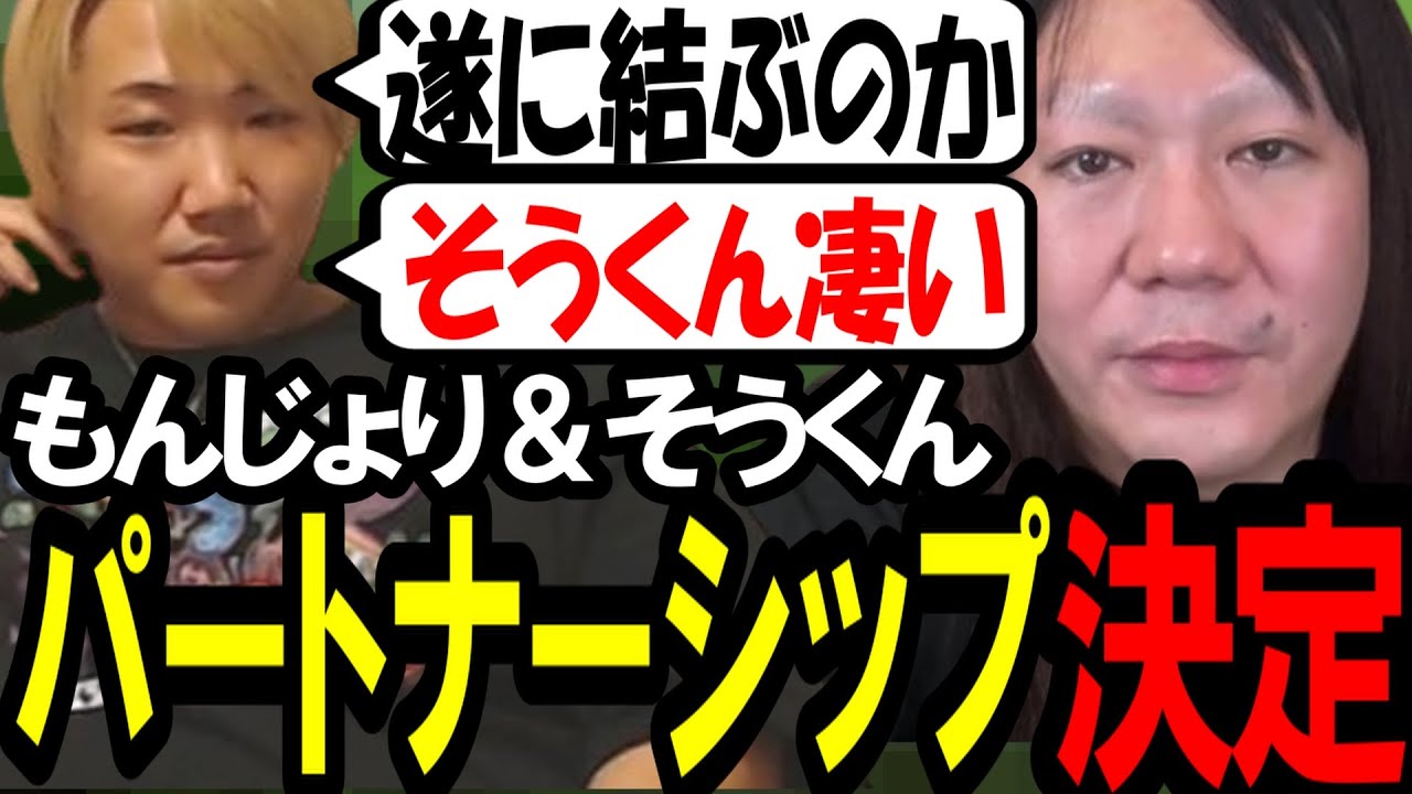 もんじょり＆そうくんがパートナーシップを結ぶ件について〔なあぼう/ツイキャス/切り抜き〕