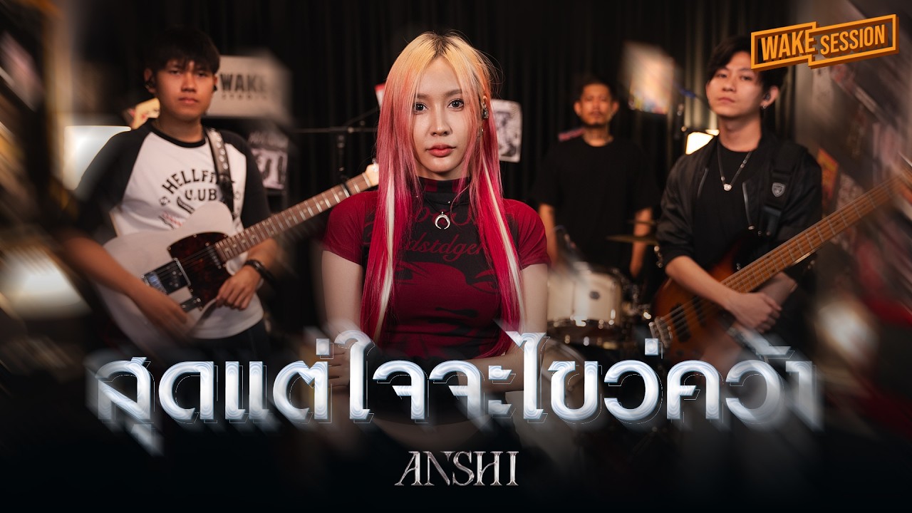 สุดแต่ใจจะไขว่คว้า - LITTLE JOHN | ANSHI【 Wake Session 】