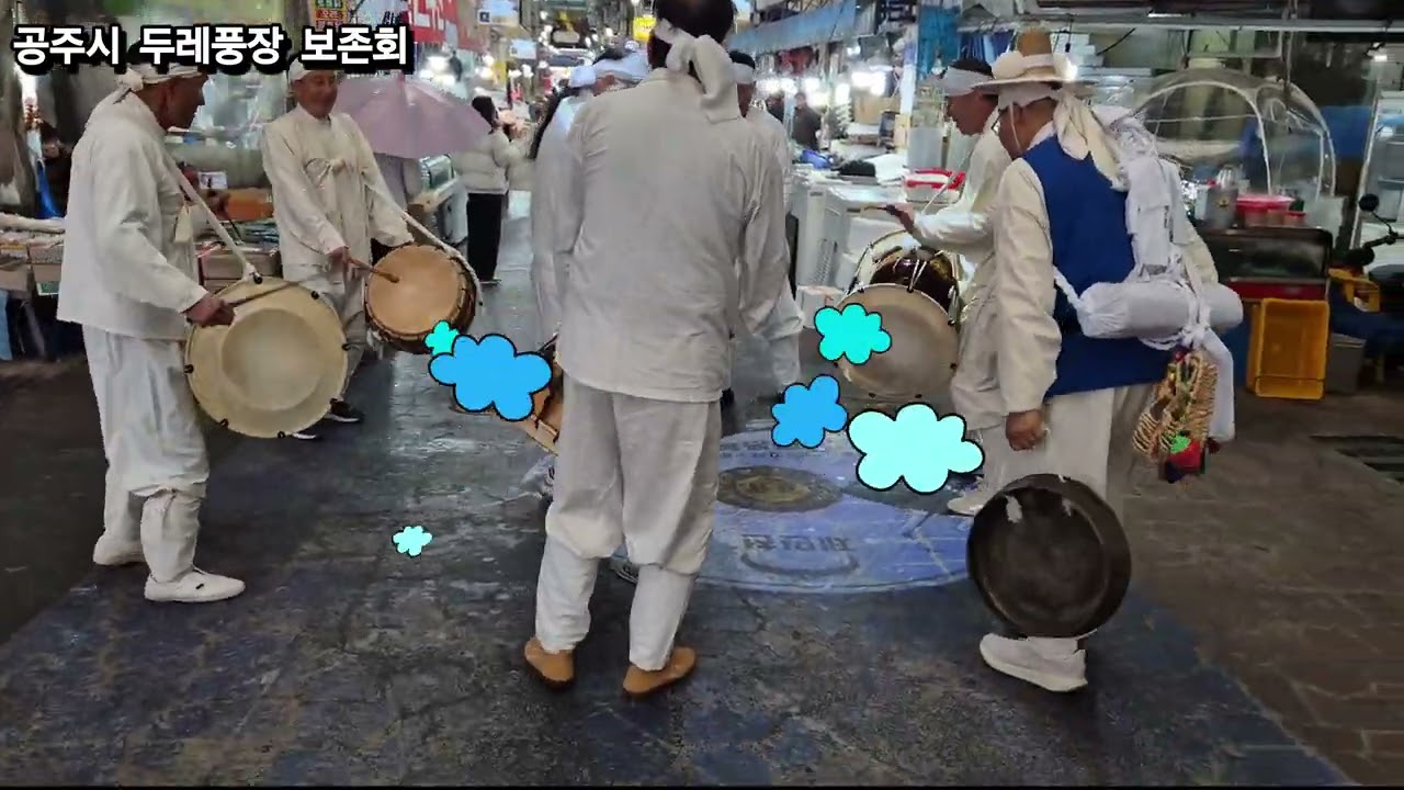 #공주시두레풍장보존회#공주산성시장#이떡이야#정월대보름#고사굿#복기원#대박기원#두레풍장#시장풍경#전통문화#길놀이#공주행사#K-MUSIC