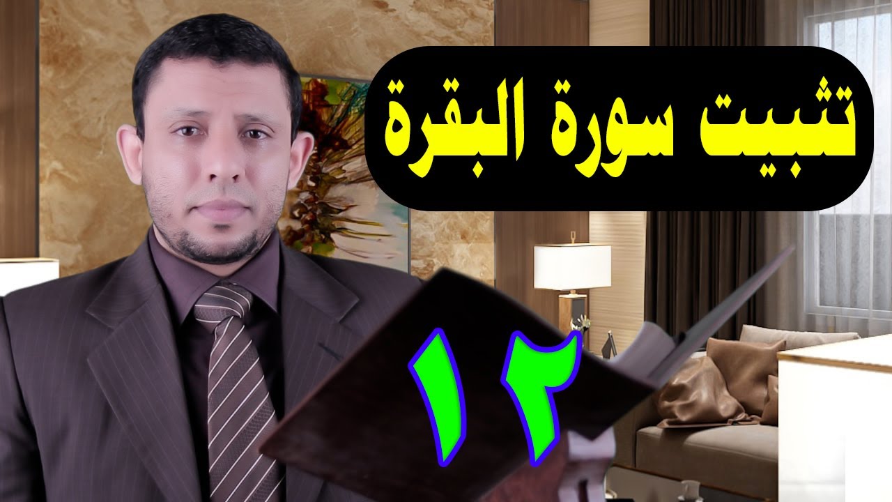 حلقات حفظ وتثبيت سورة البقرة حلقة التلقين رقم 12