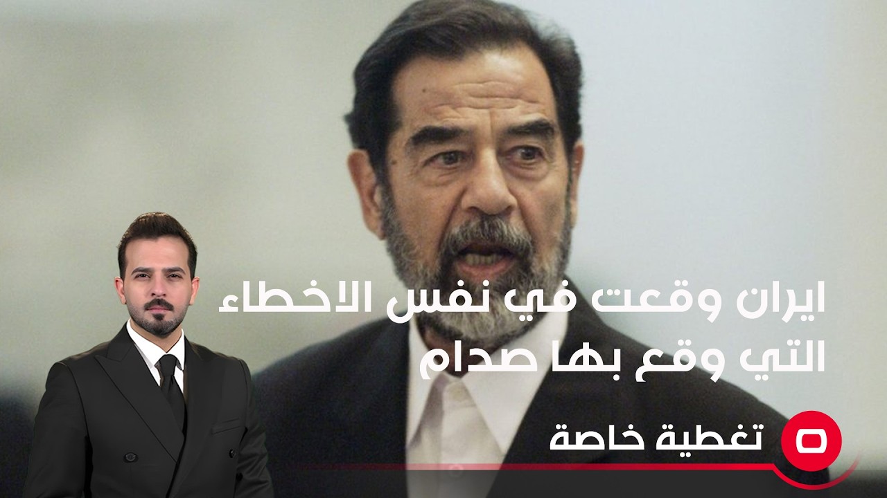 ايران وقعت في نفس الاخطاء التي وقع بها صدام