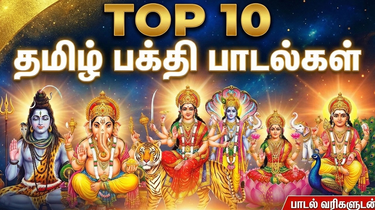 Top 10 Tamil Devotional Songs | All God Tamil Devotional Songs | Powerful Tamil Bakthi Padalgal