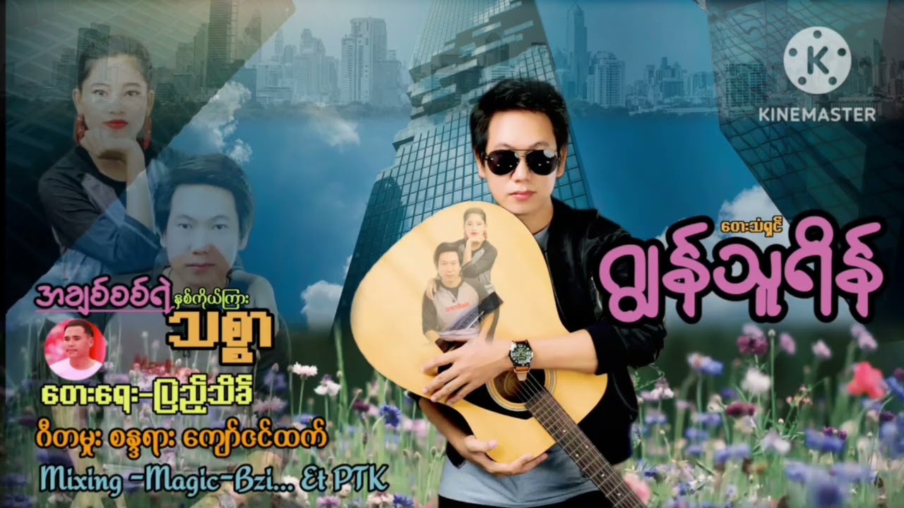 ​တေးရေး ပြည့်သင်္ခ တေးဆို ဂျွန်သူရိန် (အချစ်ရဲ့နှစ်ကိုယ်ကြားသစ္စာ)