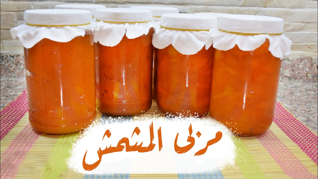 عمل مربى مشمش بطريقتين بقطع وممروت ويبقى سنة كاملة بدون براد