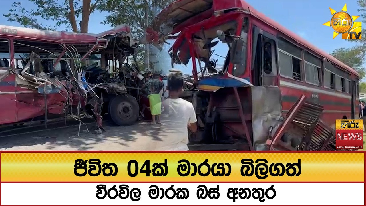 ජීවිත 04ක් මාරයා බිලිගත් වීරවිල මාරක බස් අනතුර  - Hiru News
