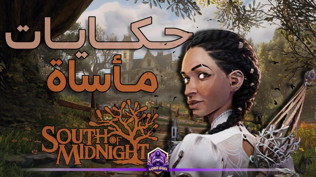 South of Midnight | تبهر بكل جوانبها الفنية لكن تسقط في واحد