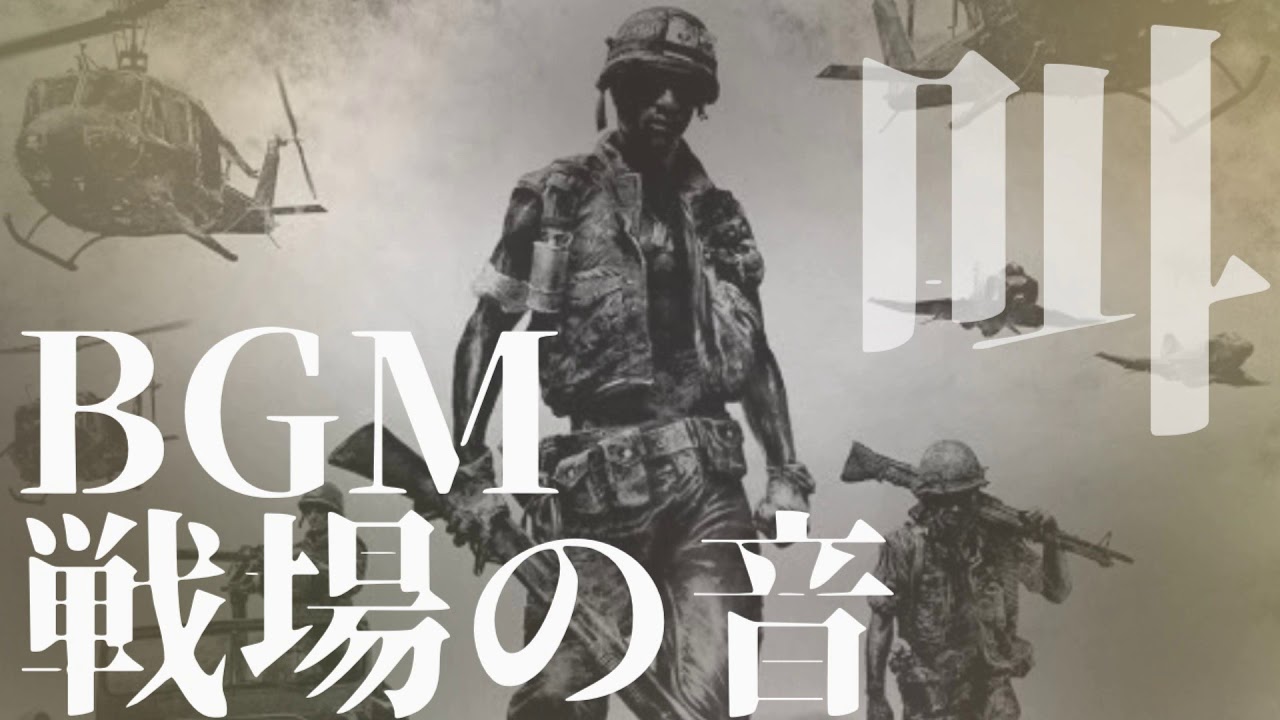 BGM 戦場の音