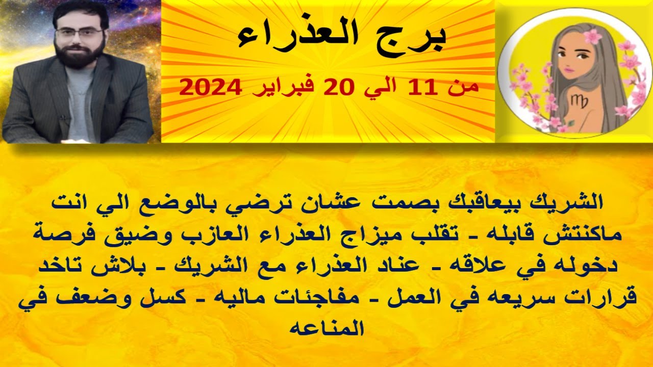 توقعات برج العذراء من 11 الي 20 فبراير 2024 -الشريك بيعاقبك بصمت عشان ترضي بالي انت ماكنتش قابله