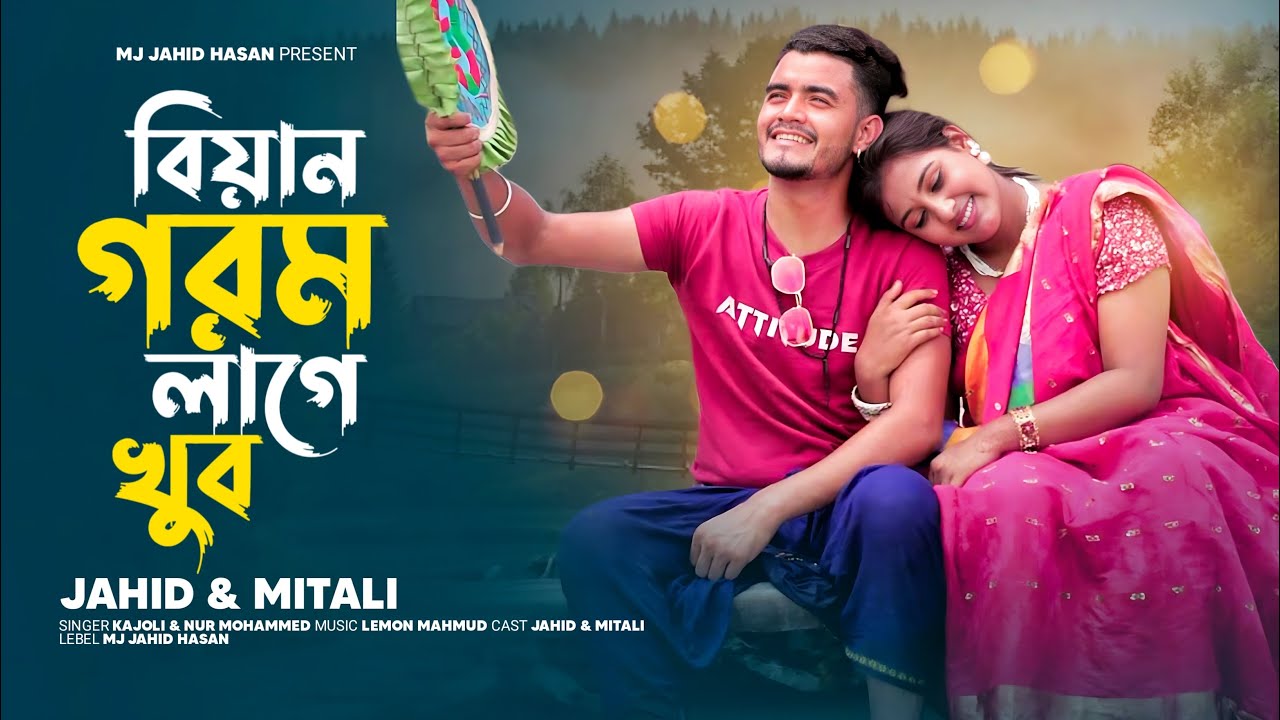 বিয়ান গরম লাগে খুব | Biyan Gorom Lage Khub | Jhaid |Mitali | Bangla New Comedy Song 2025