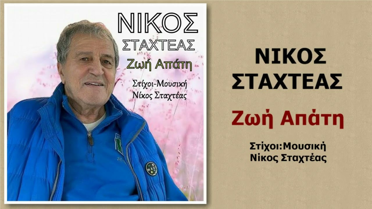 Νίκος Σταχτέας «Ζωή Απάτη»