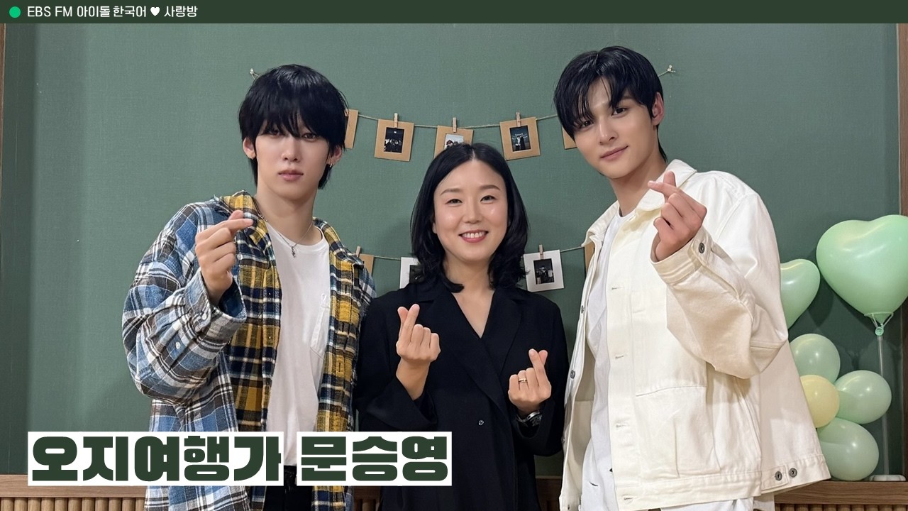 [Ep.738] 캠디맠디랑 ⛰️ 등산하러 갈 한공이들 모여라~  💌아이돌 한국어 사랑방 💌 w/ 오지여행가 문승영