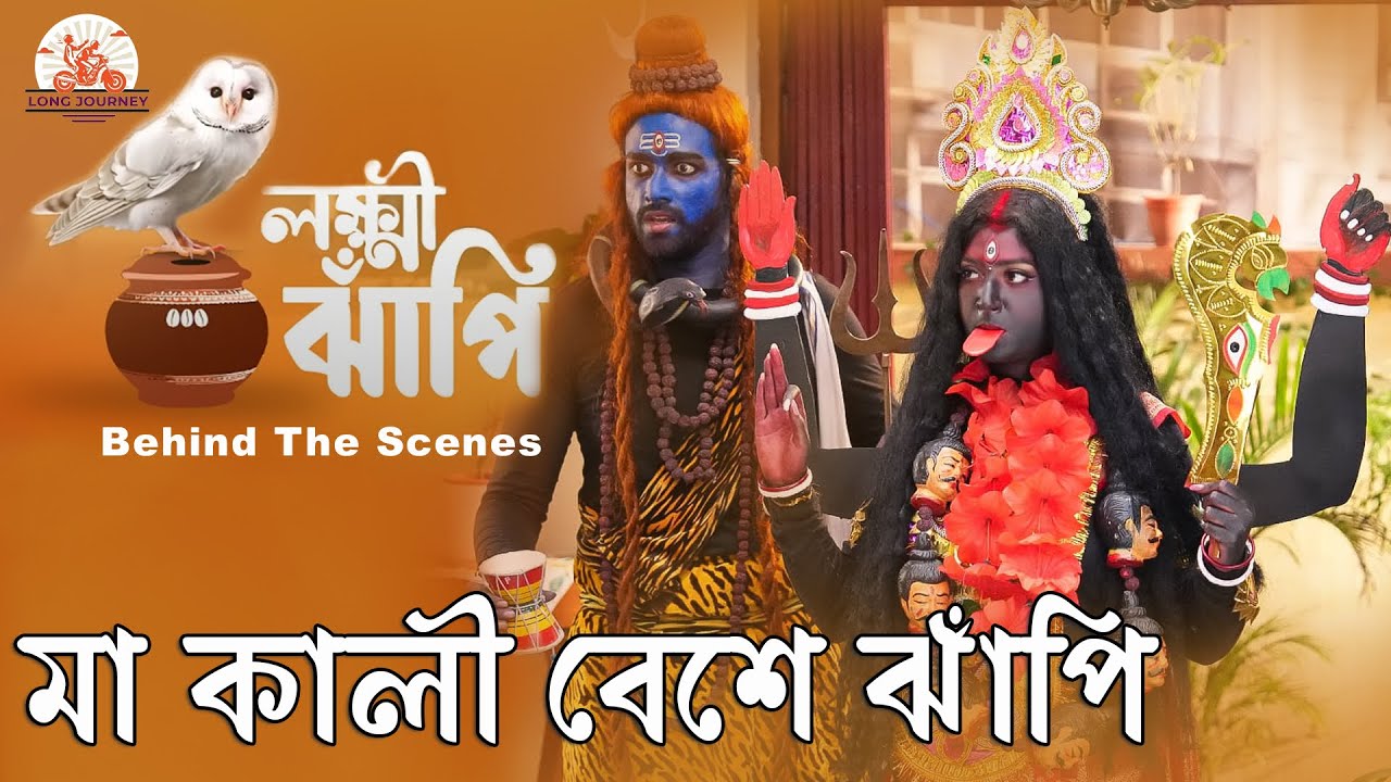 মা কালী বেশে ঝাঁপি || লক্ষ্মী ঝাঁপি ||  Lakkhi Jhapi || Longjourney BTS