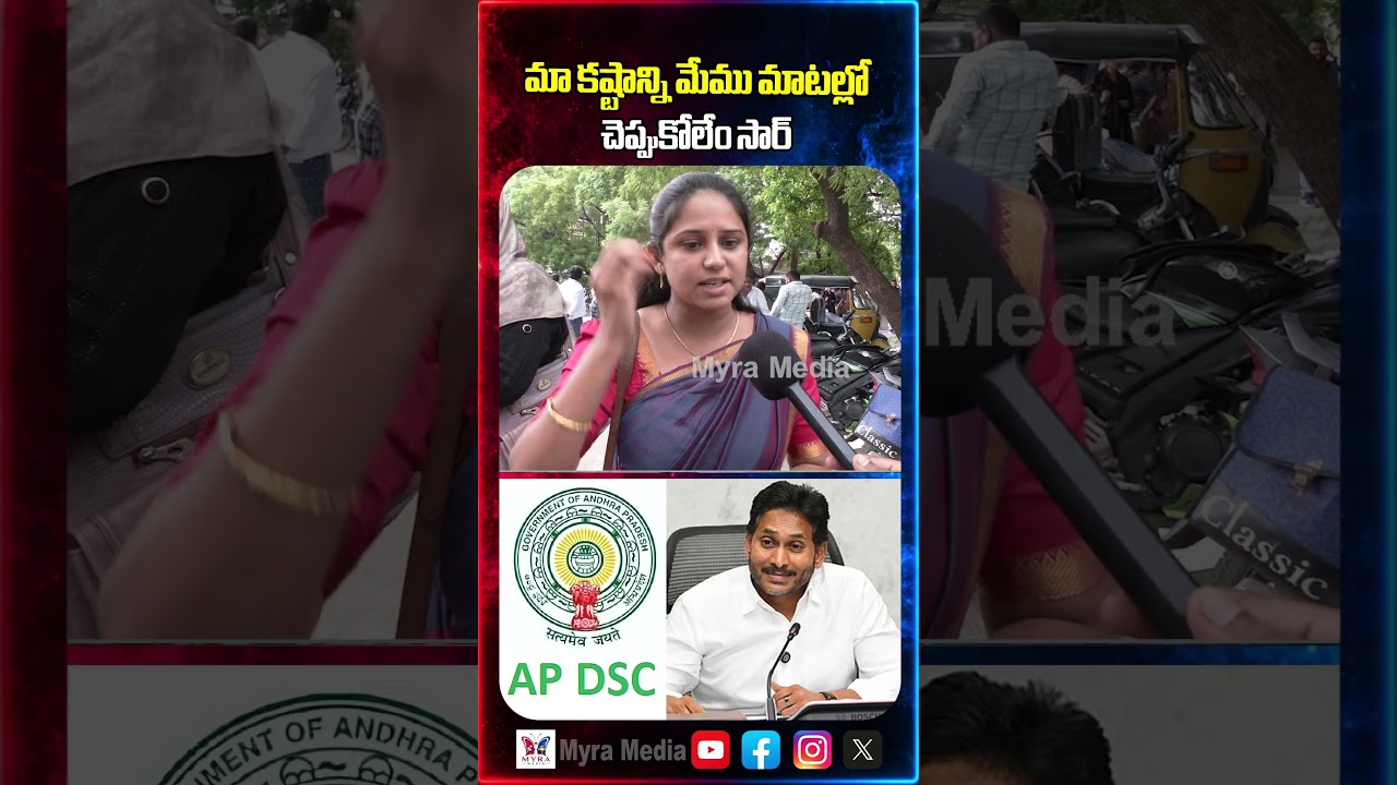 మా కష్టాన్ని మేము మాటల్లో చెప్పుకోలేం సార్  | Public reaction on YS Jagan | DSC | YCP party