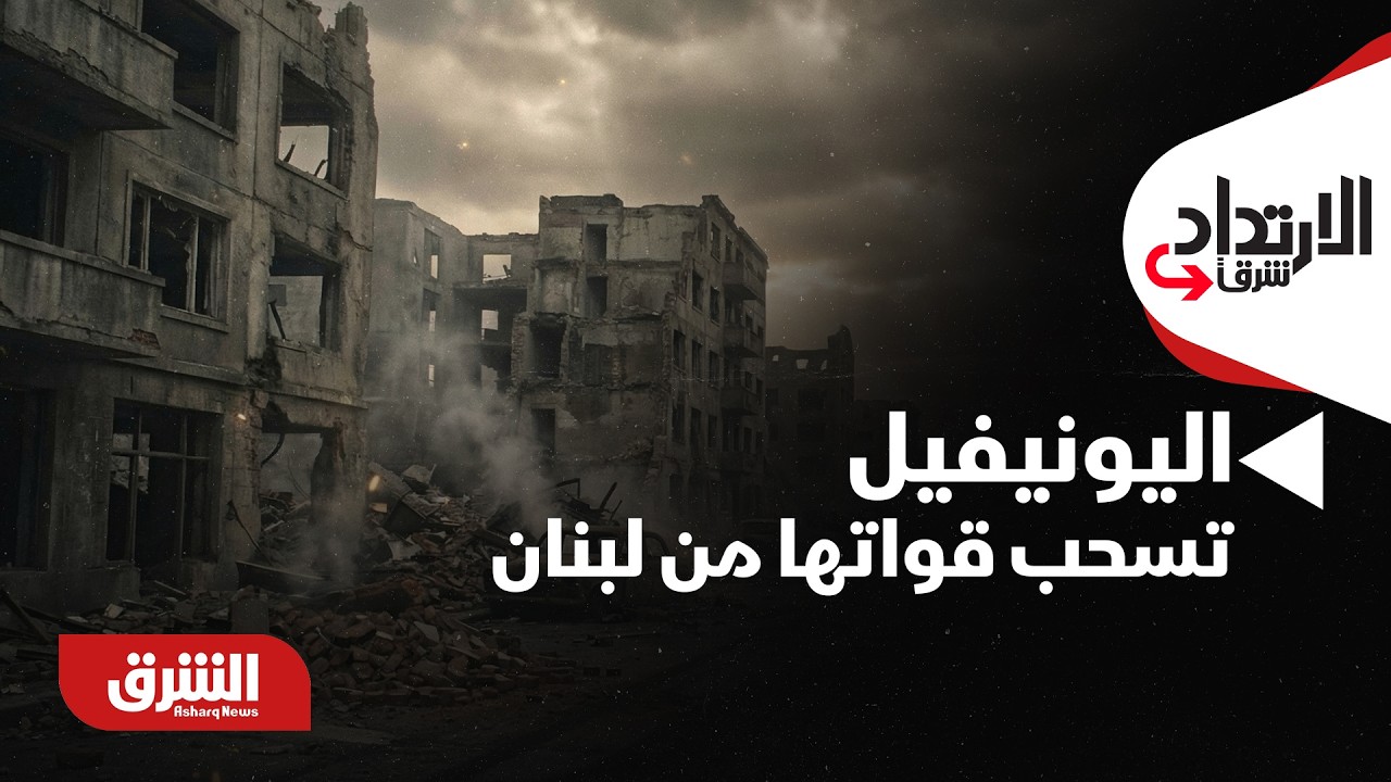 الإرتداد شرقا - قلق حكومي من نشوء فراغ أمني.. 