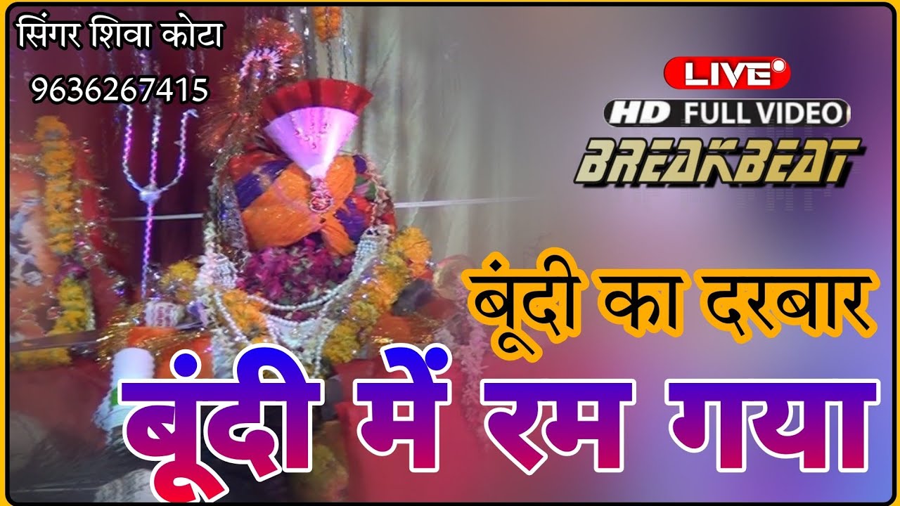 बूंदी दरबार लाला कंवर महू दरबार का भजन//सिंगर शिवा कोटा 9636267415//JBM studio 8619952531