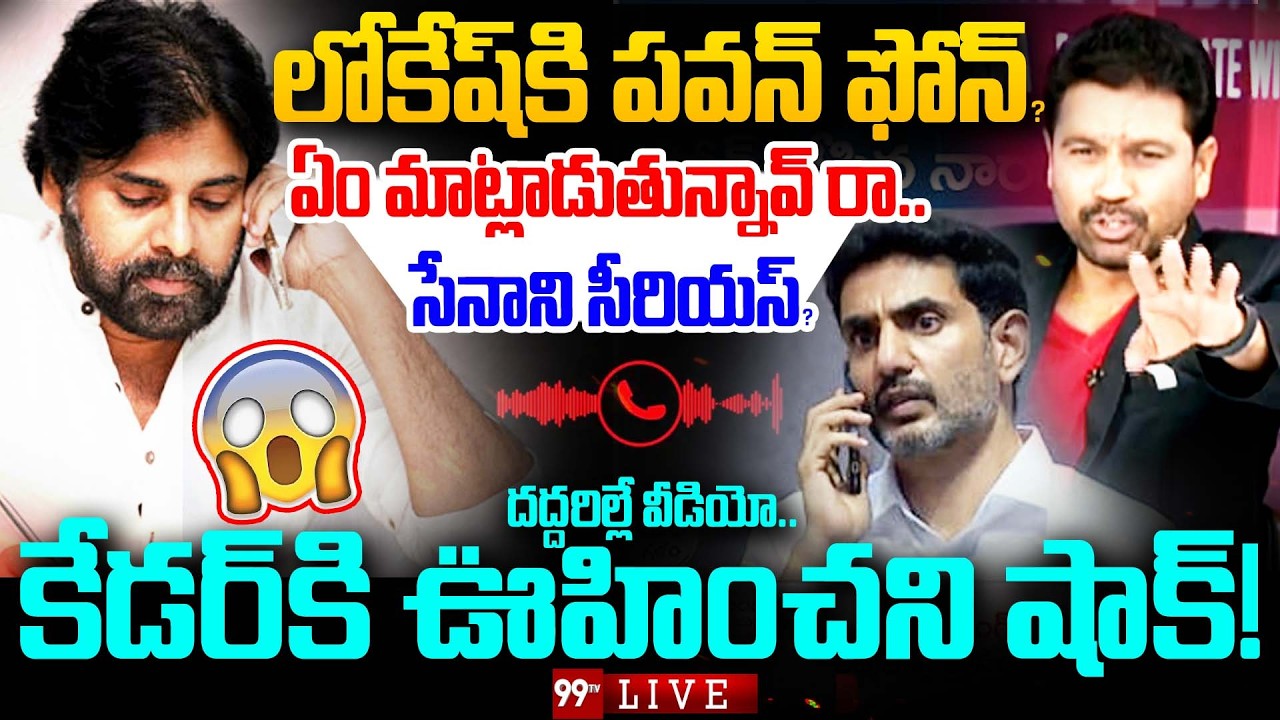 Pawan Serious On Lokesh LIVE: ఏరా..ఏం మాట్లాడుతున్నావ్? లోకేష్ పై పవన్ సీరియస్ | Prime Debate | 99TV