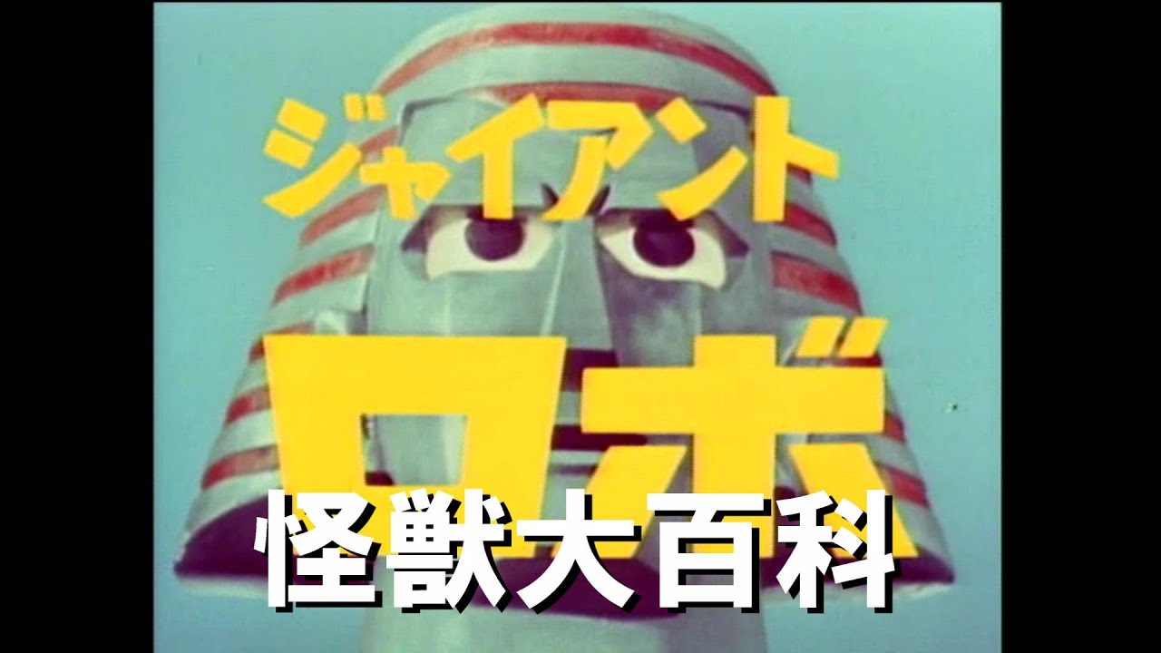 怪獣大百科～ジャイアントロボ編～