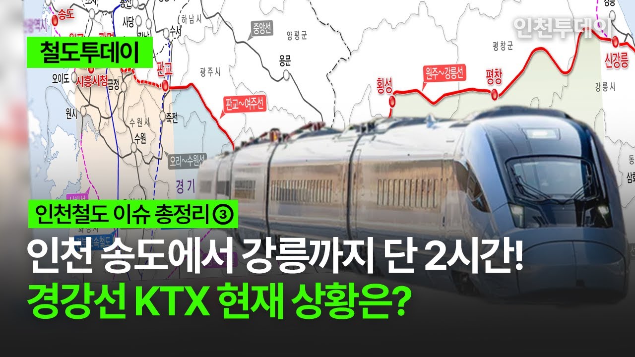 [인천 철도 이슈 총정리 ③] 인천 송도에서 강릉까지 단 2시간! 경강선 KTX 현재 상황은?