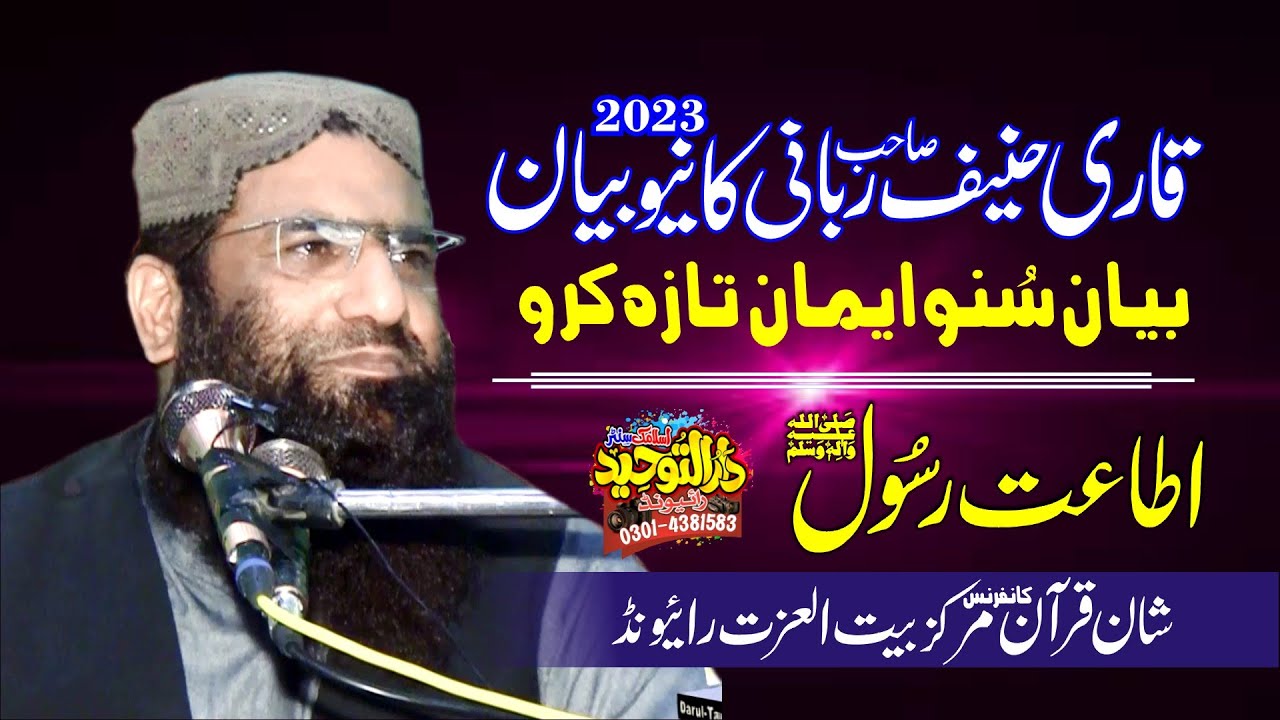 Qari Hanif Rabbani 2023 | Ataat e Rasool (S.A.W) | Rasool Allah ﷺ ki Ataat Ka Daira | Darul Tauheed