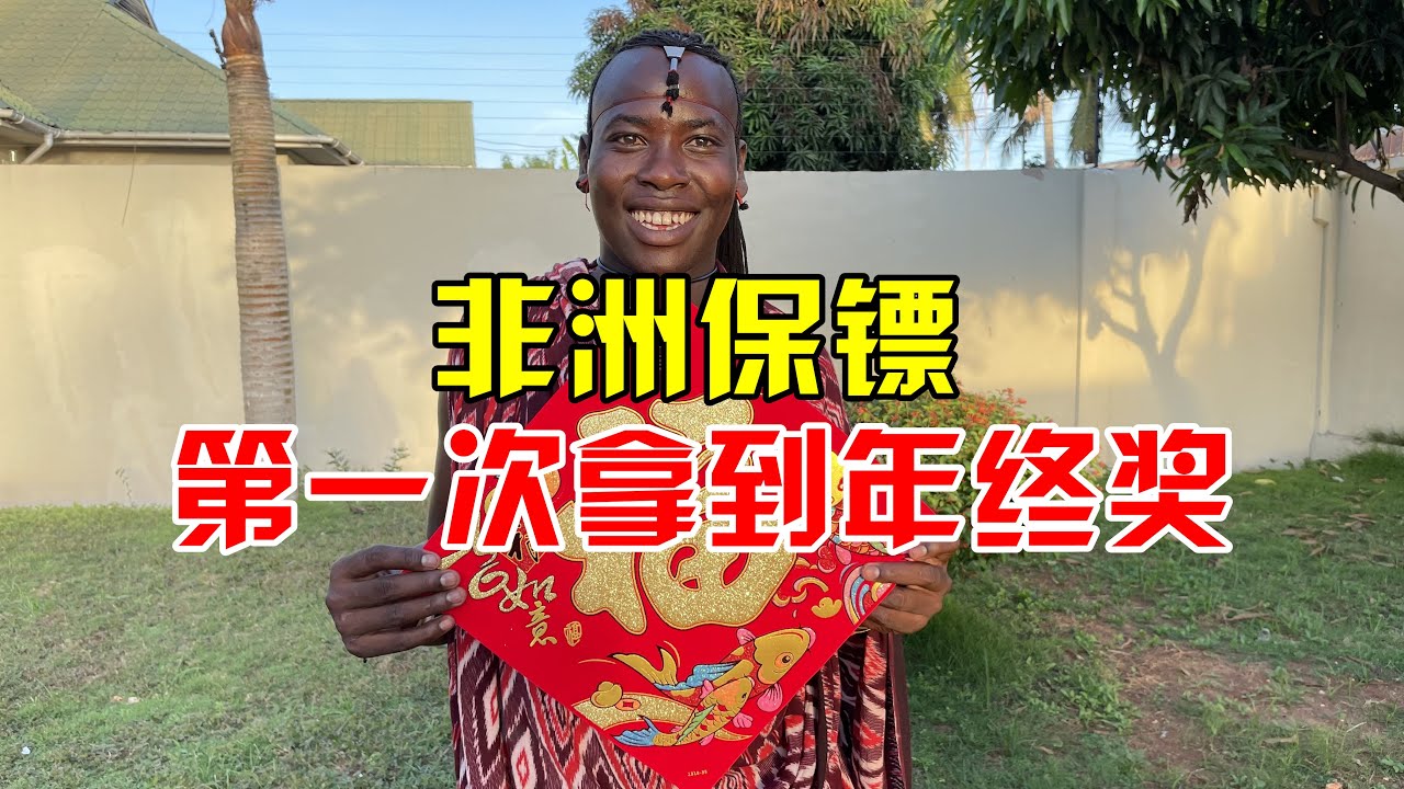 非洲保镖第一次拿到年终奖，发现竟是30万现金，看看激动成啥样了