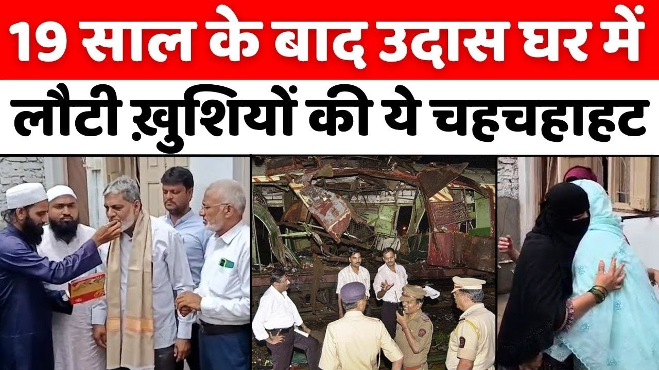Mumbai Train Blasts: जवानी में गिरफ़्तार बुढ़ापे में छूटे | Bombay High Court | Asif Shaikh