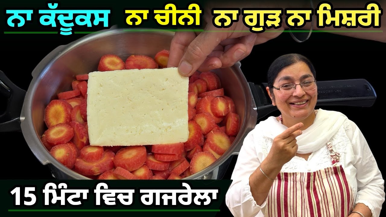 15 ਮਿੰਟ ਵਿੱਚ ਕੂਕਰ ਵਿੱਚ ਬਣਾਓ ਬੋਹਤ ਹੀ ਆਸਾਨ ਤਰੀਕੇ ਨਾਲ ਗਾਜਰ ਦਾ ਹਲਵਾ | Gajar Ka Halwa