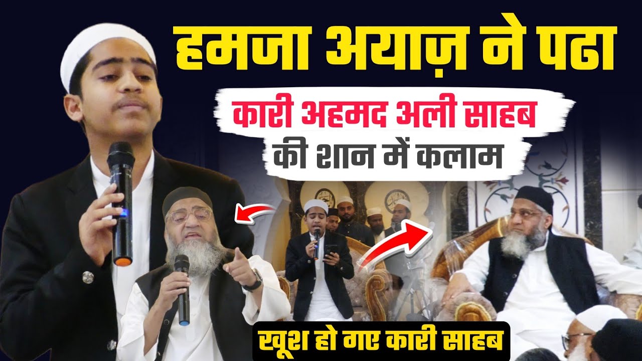 Hamza Ayaz ने पढ़ा Qari Ahmad Ali Sahab की शान में धमाकेदार कलाम | खुश हो गए कारी साहब 
