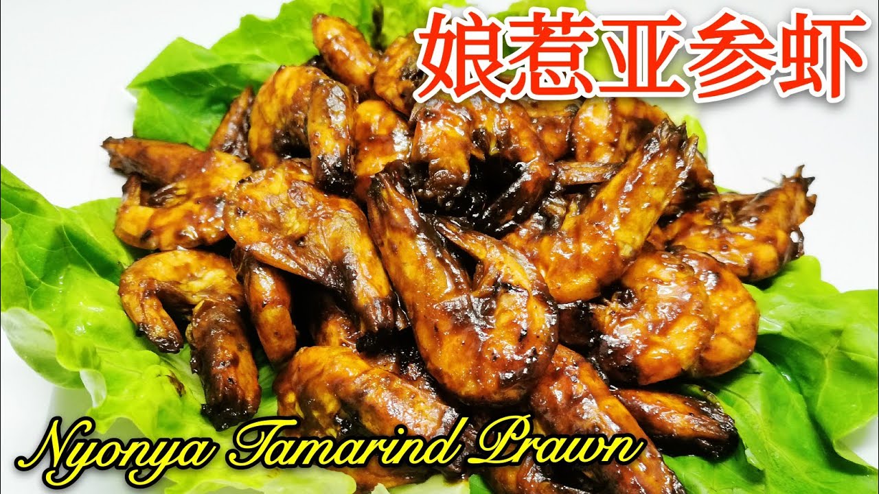 娘惹亚参虾 | Nyonya Assam Prawn | Tamarind Prawn