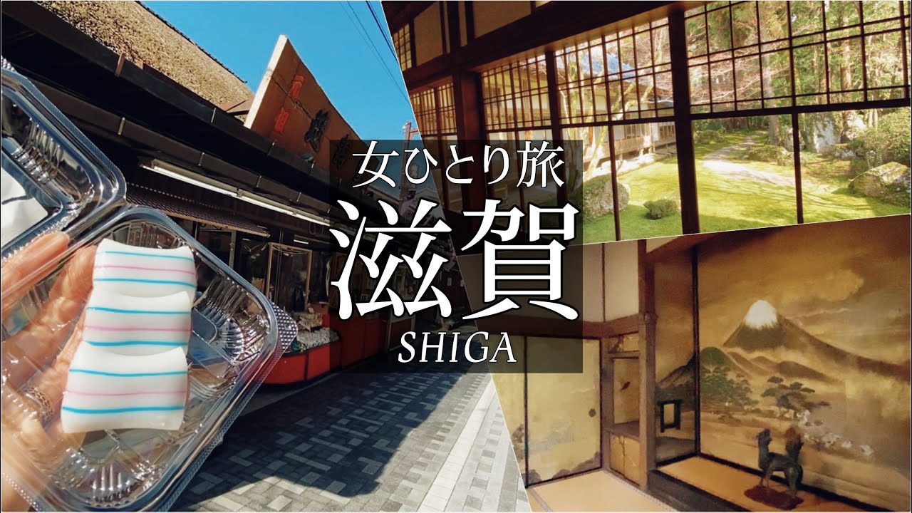 SUB【女一人旅Vlog】滋賀　近江のローカル電車に乗って歴史を感じる休日vlog/近江鉄道/多賀/多賀大社/観光・食べ歩き/旅行 動画/japan travel