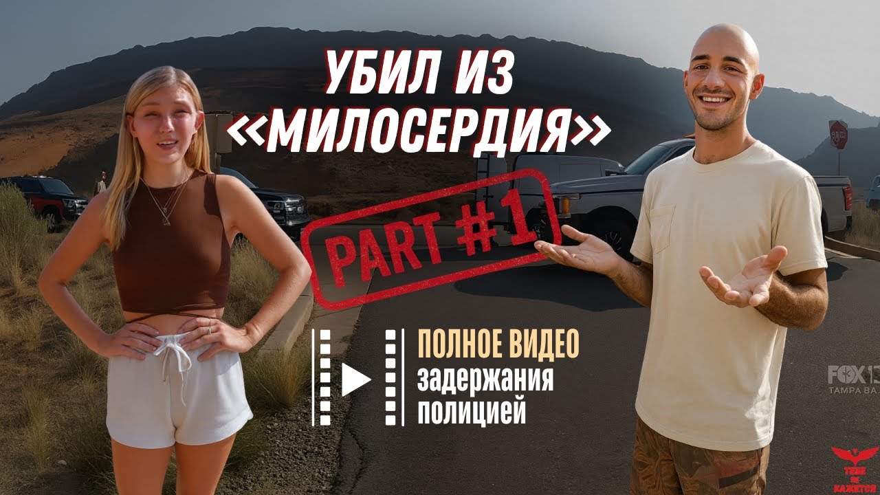 Дело Габби Петито: когда жертву приняли за агрессора. Полное видео задержания (3 бодикамеры, Юта)