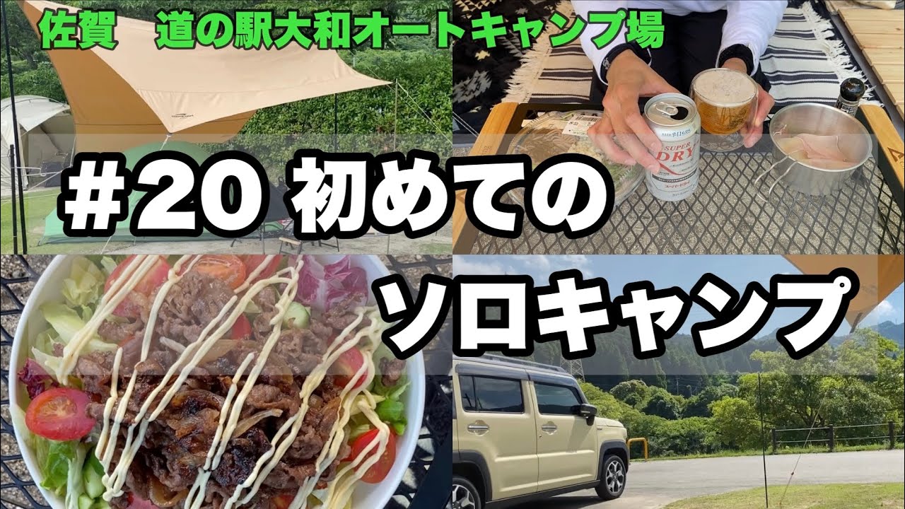 【佐賀道の駅大和オートキャンプ場】【ソロキャンプ】＃２０　初めてのソロキャンプ