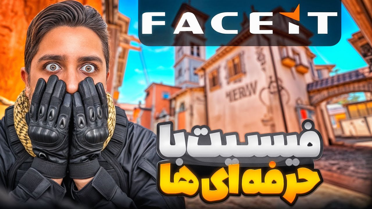 بازی حرفه ای و سطح بالا تو فیسیت لول 10 با خوبای ایران🔥