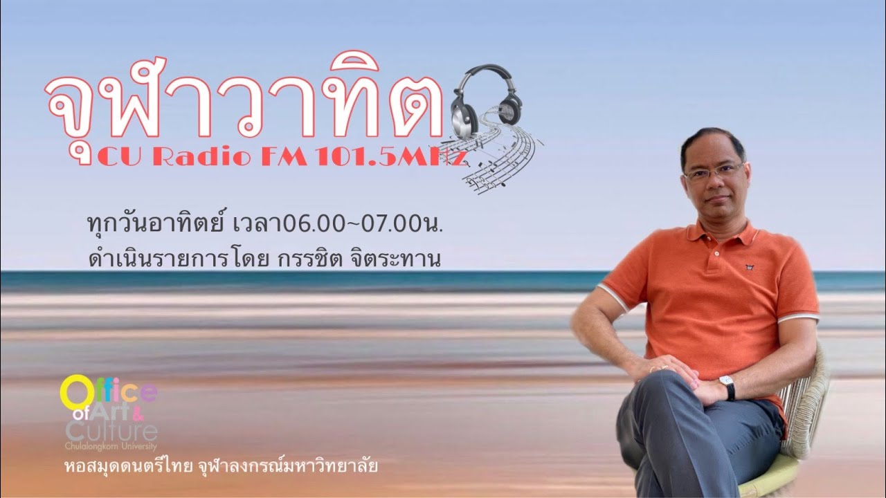 จุฬาวาทิต (18 มกราคม 2569)