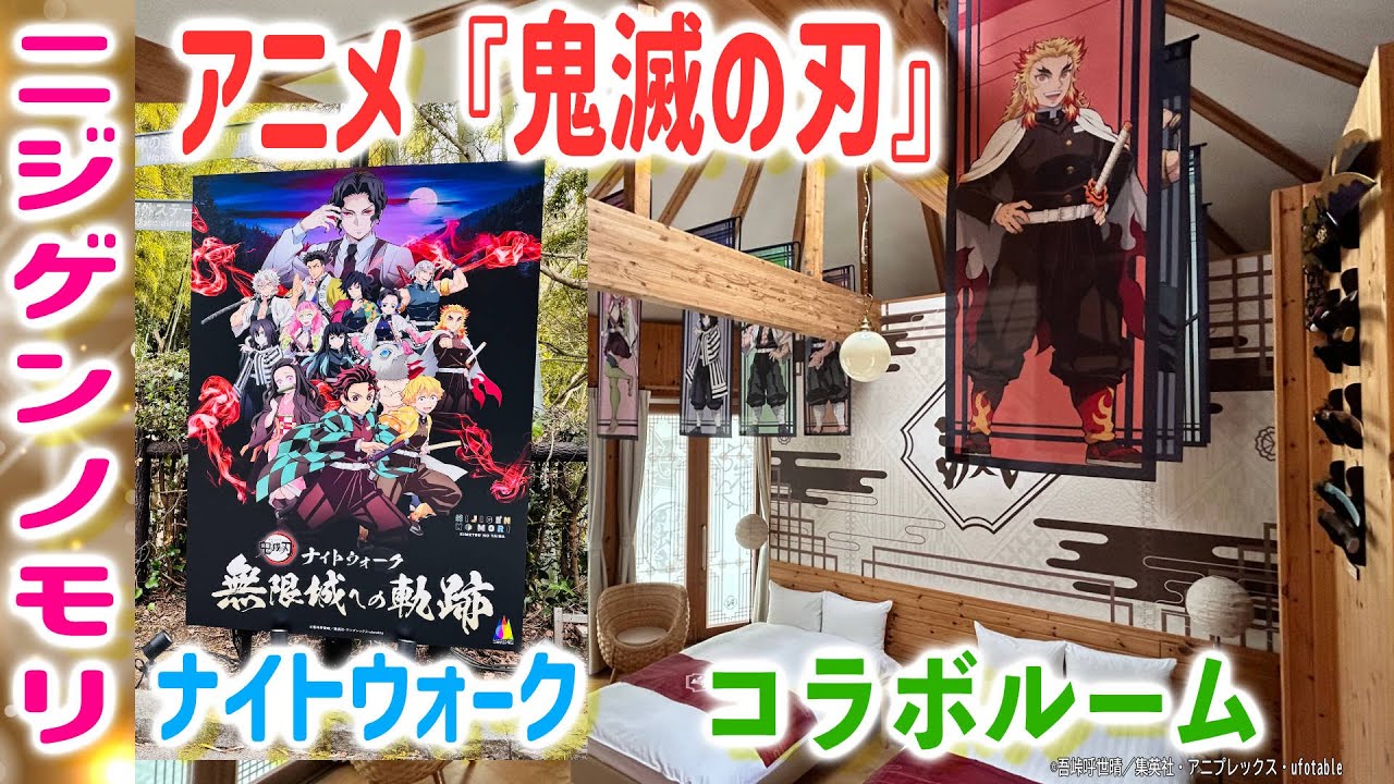 ニジゲンノモリ×『鬼滅の刃』ナイトウォーク体験！GRAND CHARIOT 北斗七星135°コラボルームも
