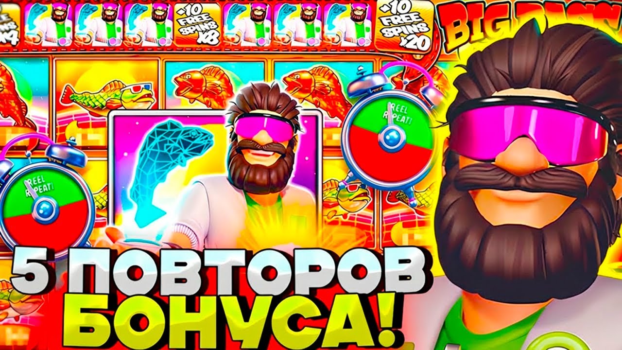 ПОЙМАЛ 5 ПОВТОРОВ БОНУСА В BIG BASS REEL REPEAT ЗАНОСНАЯ БОНУСКА С ПОВТОРАМИ!
