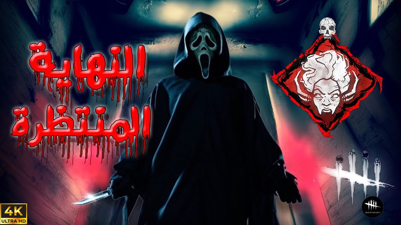 تخبيت و سويت نفسي مأفك حتى انتهت آخر مولدة 😉 -  Dead By Daylight