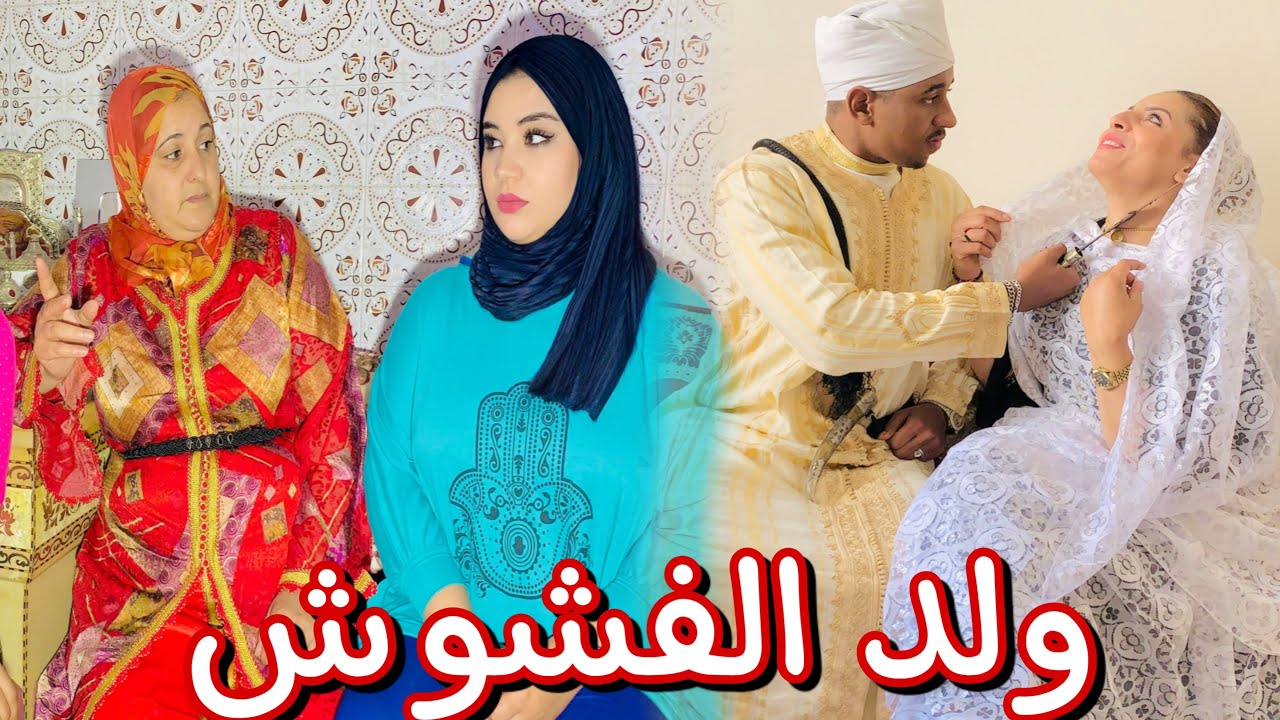 فيلم قصير: رباتو وعايشاتو فالفشوش😍ونهار عرفاتو غادي😰رجعاتو عند لي ولداتو😱(ولد الفشوش)