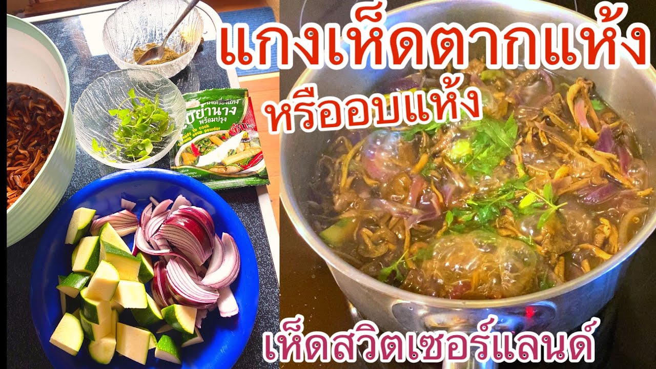 แกงเห็ดอบแห้ง,ตากแห้ง เห็ดสวิสรสชาติอร่อยมาก