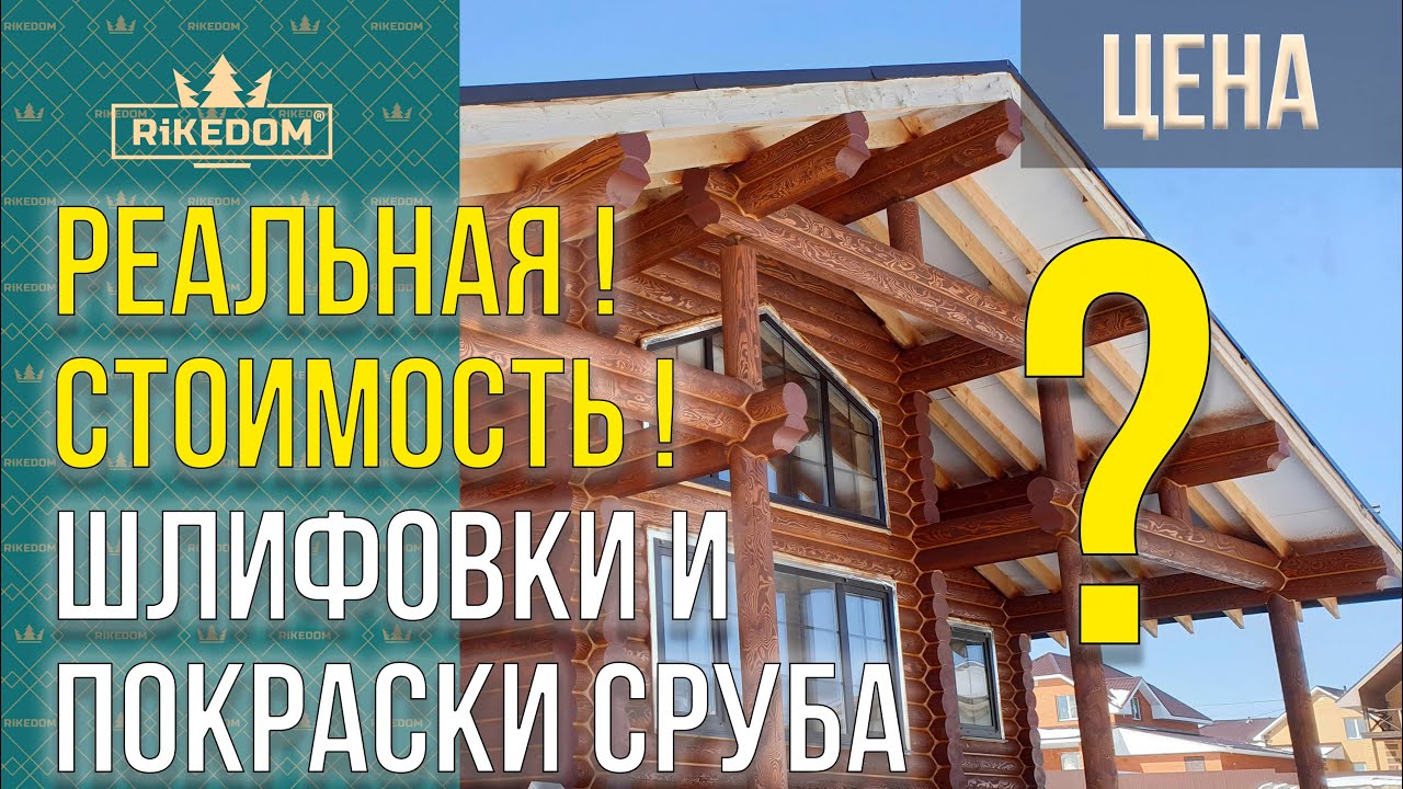 Какова РЕАЛЬНАЯ стоимость шлифовки и покраски сруба? Смотрите ролик мы Вам все расскажем!