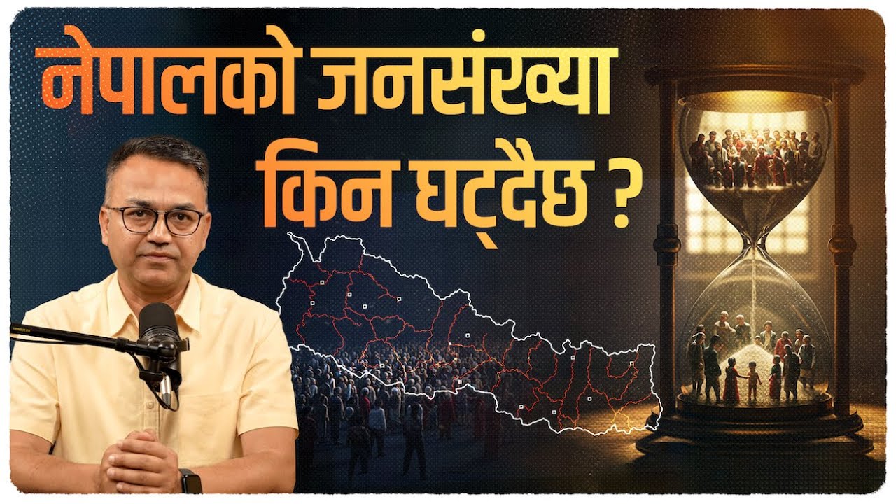 हाम्रो जनसंख्या कसरी खुम्चिदैछ? जन्मदर किन घट्दैछ? Why is the Population Declining? | Sudheer Sharma