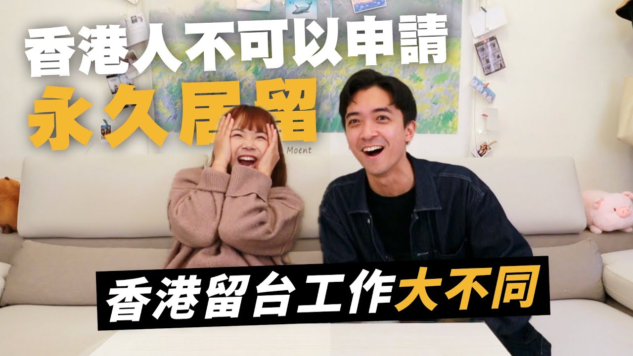 香港人不可以申請永久居留？揭秘港澳學生留台工作大不同！ft. @DiDa324
