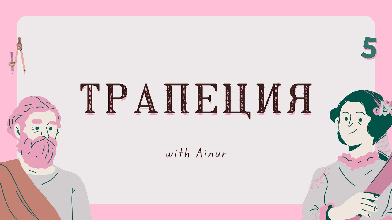 ТРАПЕЦИЯ. есептер шығару. ✨📚