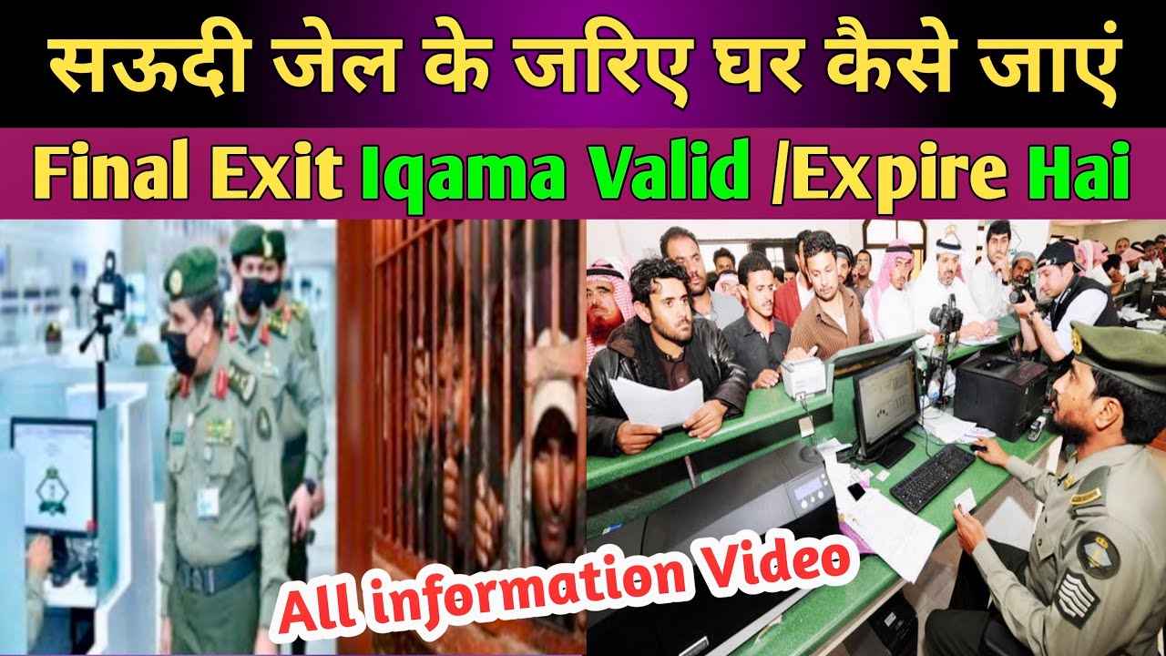 Saudi Arab से जेल के ज़रिए फाइनल एग्जिट घर कैसे जायें | Iqama Valid/ Iqama Expire Huroob 